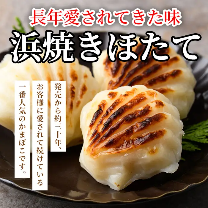 【C7054】浜焼きほたて (14個) かまぼこ 蒲鉾 ホタテ 魚介 貝柱【橋爪食品】