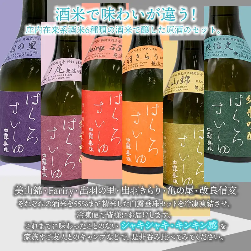 【冷凍酒】白露垂珠 飲み比べ　300ml×6種類セット　山形県酒類卸株式会社　K-767　