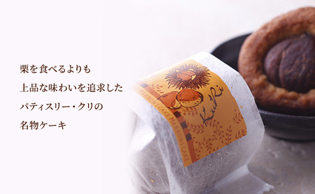 栗ケーキ 5個入り 