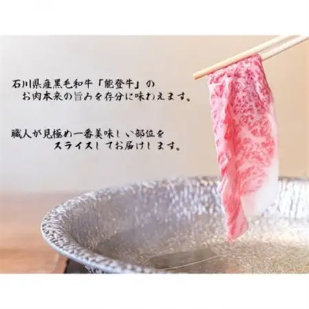 能登牛モモ　(しゃぶしゃぶ/すき焼き)500g×1パック_肉 すき焼き 牛肉 すきやき スキヤキ  肉 しゃぶしゃぶ 牛肉 牛しゃぶ  肉 黒毛和牛 牛肉 _【配送不可地域：離島】【1483358】