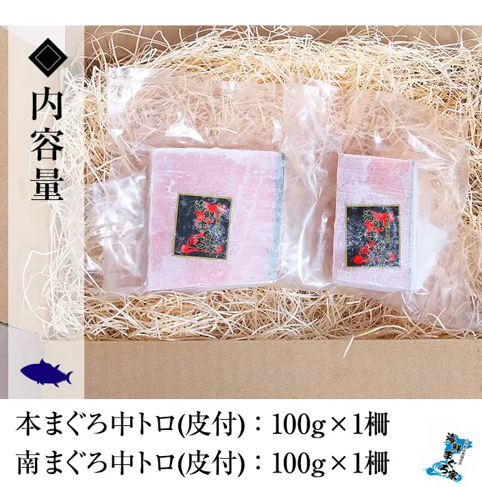 【ちょこっとプレミアム】天然高級まぐろ中トロ食べ比べセット　合計約200g【00-041-08】