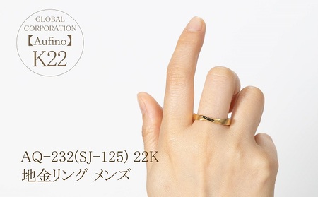 Aufino 22K 22金 リング 指輪 ジュエリー アクセサリー メンズ 地金 ゴールド 人気 おすすめ レディース  山梨県 甲斐市 AQ-232 SJ-125