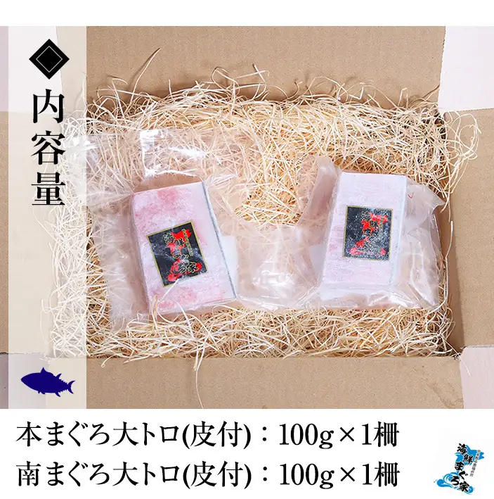 【ちょこっとプレミアム】天然高級まぐろ大トロ食べ比べセット　合計約200g【00-041-11】