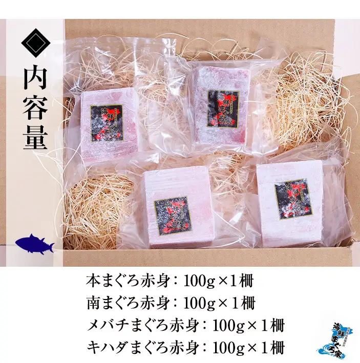 天然まぐろ4魚種赤身食べ比べセット　合計約400g【00-041-12】
