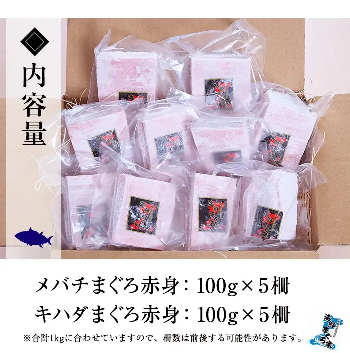 天然！メバチマグロとキハダマグロ 冷凍 それぞれ 赤身 100g×5 合計約1kg！を便利な小分け柵でお届け【00-041-13】