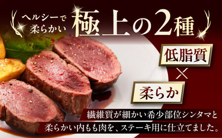 【全12回定期便】 鹿肉 ステーキ 2種 セット( シンタマ 120g×3枚 内もも120g×3枚)  鹿肉 ステーキ 赤身 [AJAO009]
