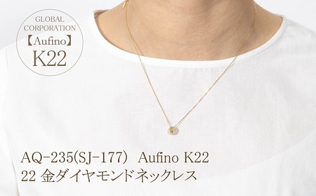 Aufino 22K 22金 ダイヤモンド ネックレス ジュエリー アクセサリー ゴールド 人気 おすすめ レディース ダイヤ0.07ct カラット  山梨県 甲斐市 AQ-235 SJ-177