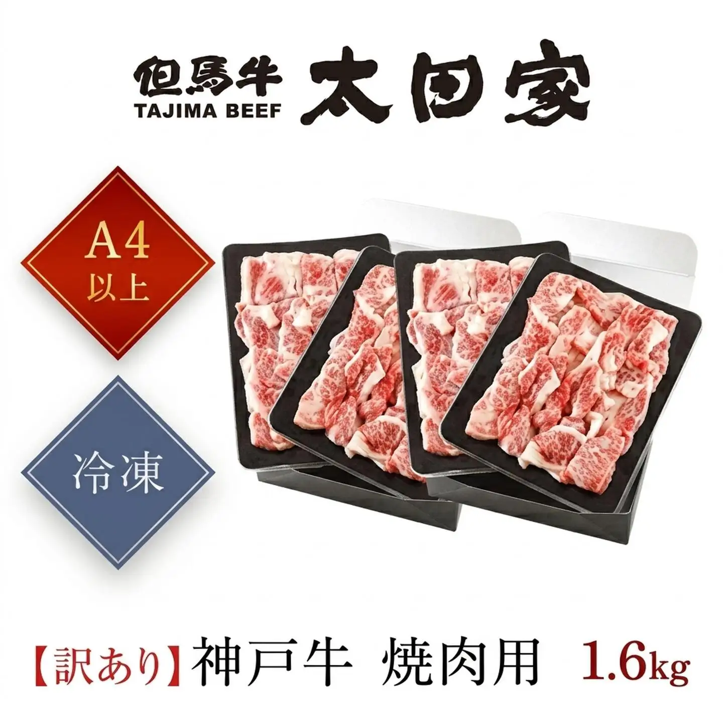 神戸牛【訳あり】1.6kg (400g×4P) 神戸牛焼肉用 牛肉 黒毛和牛