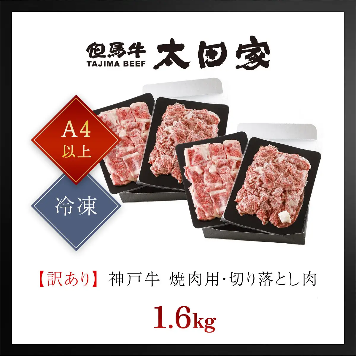 神戸牛【訳あり】1.6kg (400g×4P) 神戸牛切り落とし・焼肉用 牛肉 黒毛和牛