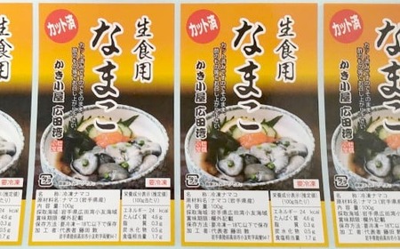 かき小屋広田湾の切りなまこ(生食用) 100g×3袋 なまこ