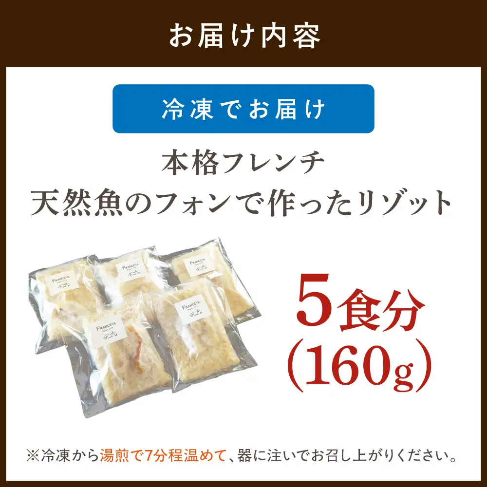 本格フレンチ 天然魚のフォンで作った リゾット 5食【FRANCEYA】_HA1508