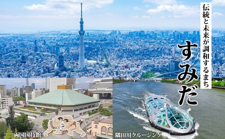 【東京ツアー】墨田区 旅行クーポン 後から選べる旅行Webカタログで使える！旅行クーポン（900,000円分）粋をめぐる、すみだ旅！ 旅行券 宿泊券 飲食券 体験サービス券