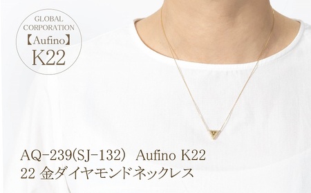 Aufino 22K 22金 ダイヤモンド ネックレス ジュエリー アクセサリー ゴールド 人気 おすすめ レディース ダイヤ0.09ct カラット  山梨県 甲斐市 AQ-239 SJ-132