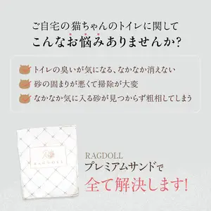 RAGDOLLプレミアムサンド猫砂5kg×4袋(20kg) 猫砂 国産 天然素材 環境に優しい 049-002