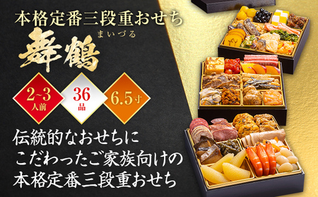 おせち 舞鶴 三段重 2～3人前 迎春おせち料理