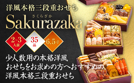 おせち Sakurazaka 三段重 2～3人前 迎春おせち料理