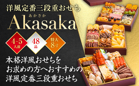 おせち Akasaka 三段重 4～5人前 迎春おせち料理