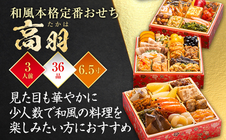 おせち 高羽 三段重 3人前 全36品 迎春おせち料理