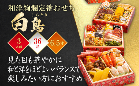 おせち 白鳥 三段重 3人前 迎春おせち料理