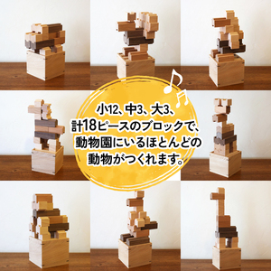 つみ木のツミキ 無塗装仕上げ 赤ちゃんから大人まで 創造力 おもちゃ 玩具 知育 つみき 脳トレ ブロック 子供 こども 積み木 積木 パズル 動物 プレゼント 贈り物 贈答 ギフト プレゼント 京丹波町 ふるさと納税