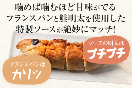 鮭明太ふらんす 4本 明太フランス めんたいフランス 鮭明太 パン 惣菜パン 小麦工房パナシェ 味市春香なごみ コラボ コラボ返礼品 明太子 冷凍 冷凍パン 調理パン 魚 めんたいこ 鮭 レンジ調理