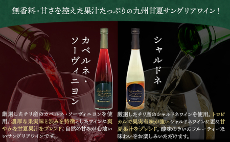 ワイン 甘夏サングリア 赤 白 ギフトセット 500ml×2本（各1本）2種《30日以内に出荷予定(土日祝日除く)》