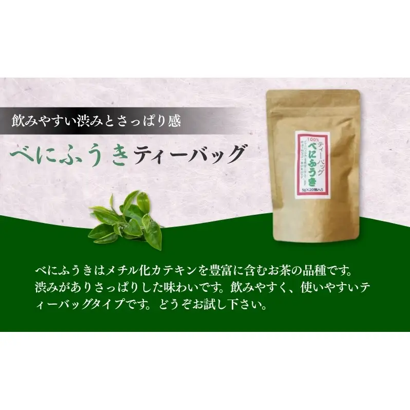 お茶 いしだ茶屋 べにふうき ティーバッグ 60包 カテキン