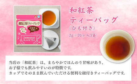 和紅茶ティーバッグ2g×20ヶ入×3袋、上ほうじ茶ティーバッグ2g×20ヶ入×3袋 飲料類 お茶 焙煎 焙じ茶 セット 詰め合わせ 