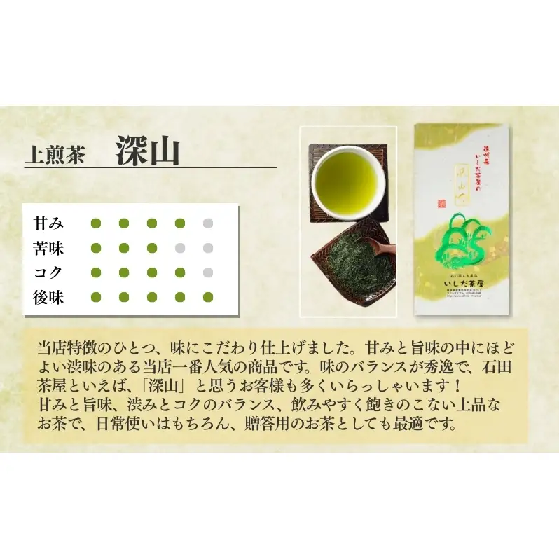 お茶 いしだ茶屋 上煎茶 深山 100g 5袋 ギフト