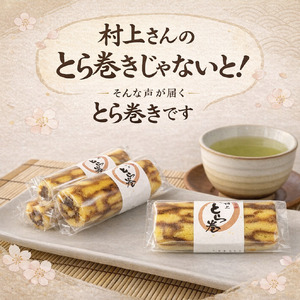 和菓子 カステラ とら巻き 10本 白あん 保存料不使用 ギフト 贈答品 菓匠村上 徳島県 阿波市