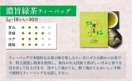 お茶 いしだ茶屋 濃旨緑茶 ティーバッグ 40袋 まとめ買い