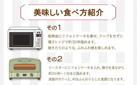 紅茶シフォンケーキ 天使のシフォンケーキ 8個入り スイーツ 冷凍シフォンケーキ デザートシフォンケーキ おやつシフォンケーキ スイーツシフォンケーキ