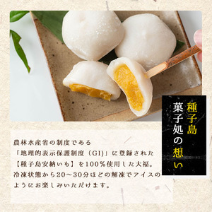 n253 安納芋 大福 6個 種子島 和菓子 冷凍【菓子処渡辺】