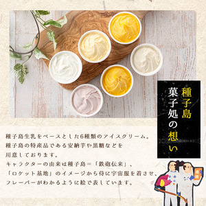 n254 種子島 アイスクリーム 6個 安納芋 ミルク 苺ミルク たんかん マンゴー パッション 黒糖 マスカルポーネ 【菓子処渡辺】