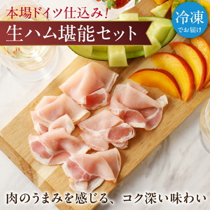 松尾ハムセットE（生ハム80g×4パック）_ハム 松尾ハム セット E 生ハム 80g × 4パック 320g 燻製ハム ドイツ仕込みの製法 本物の味 濃厚な味わい 燻製の香り 肉の旨味 小分け 便利 おつまみ パーティー 朝食 肉 豚肉 加工品 冷凍 お取り寄せ お取り寄せグルメ 福岡県 久留米市 送料無料 〔Ax216〕