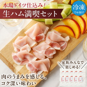 松尾ハムセットF（生ハム80g×10パック）_ハム 松尾ハム セット F 生ハム 80g × 10パック 800g 燻製ハム ドイツ仕込みの製法 本物の味 濃厚な味わい 燻製の香り 肉の旨味 小分け 便利 おつまみ パーティー 朝食 肉 豚肉 加工品 冷凍 お取り寄せ お取り寄せグルメ 福岡県 久留米市 送料無料 〔Ax217〕
