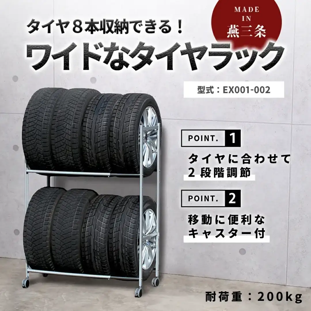 タイヤラック 燕三条製 キャスター付き 伸縮 移動 EX001-002 8本 タイヤ収納 保管 スペアタイヤ スタッドレスタイヤ 【063S006】
