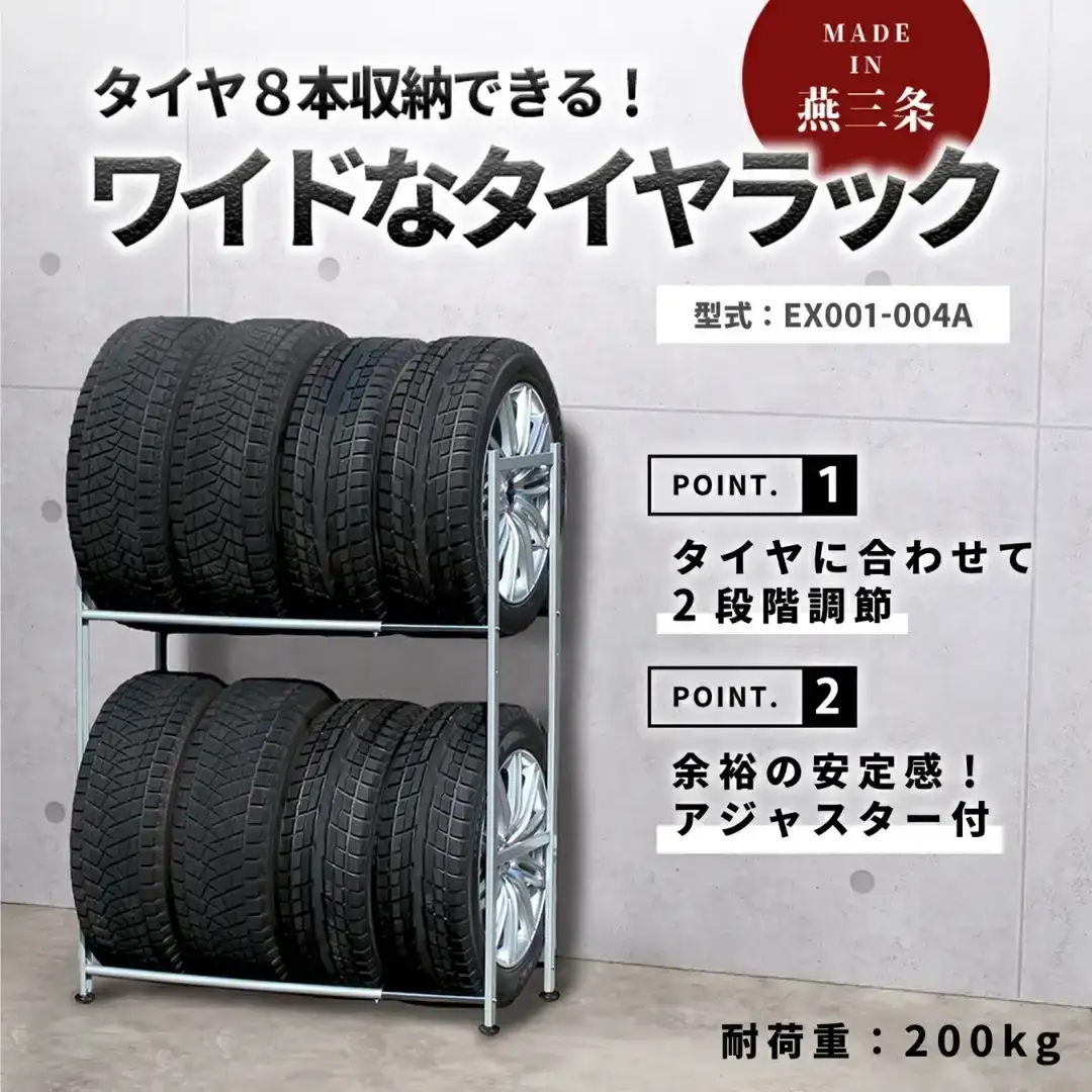 タイヤラック 燕三条製 アジャスター付き 伸縮 ワイドタイプ EX001-004A 8本 タイヤ収納 保管 スペアタイヤ スタッドレスタイヤ 【079S002】