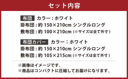 【布団／布団カバー：ホワイト】 日本製 ボリューム布団 4点 防ダニ 布団 カバー セット ふとん 布団セット 寝具 敷布団 掛け布団 シングルロング