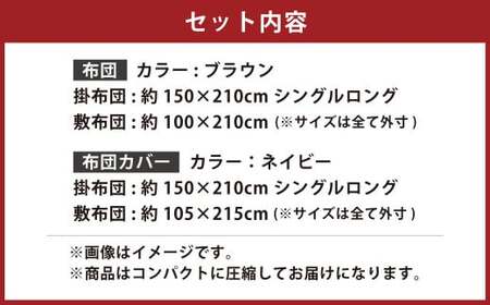 【布団：ブラウン／布団カバー：ネイビー】 日本製 ボリューム布団 4点 防ダニ 布団 カバー セット ふとん 布団セット 寝具 敷布団 掛け布団 シングルロング