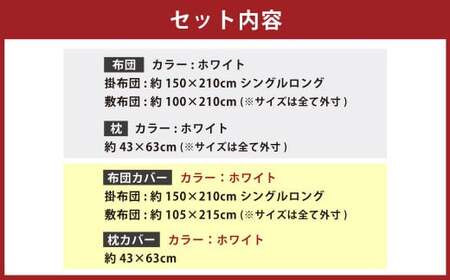 【布団・枕／カバー：ホワイト】 日本製 ボリューム布団 6点 防ダニ 布団 カバー セット 枕 枕カバー 布団カバー ふとん 布団セット 寝具 敷布団 掛け布団 シングルロング