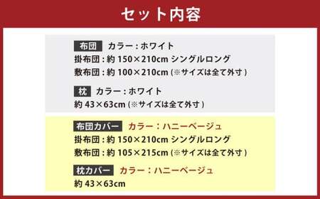 【布団・枕：ホワイト／カバー：ハニーベージュ】 日本製 ボリューム布団 6点 防ダニ 布団 カバー セット 枕 枕カバー 布団カバー ふとん 布団セット 寝具 敷布団 掛け布団 シングルロング