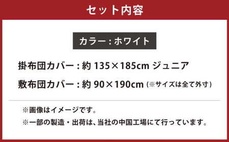 【ホワイト】ダニを通さない生地使用 掛敷布団カバー 2点セット 【ジュニアサイズ】 寝具 布団カバー カバー セット 敷布団 掛け布団 ジュニア