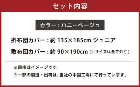 【ハニーベージュ】ダニを通さない生地使用 掛敷布団カバー 2点セット 【ジュニアサイズ】 寝具 布団カバー カバー セット 敷布団 掛け布団 ジュニア