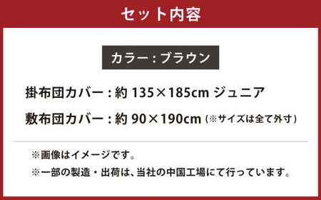 【ブラウン】ダニを通さない生地使用 掛敷布団カバー 2点セット 【ジュニアサイズ】 寝具 布団カバー カバー セット 敷布団 掛け布団 ジュニア