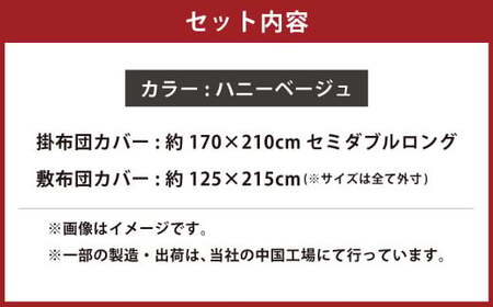 【ハニーベージュ】ダニを通さない生地使用 掛敷布団カバー 2点セット【セミダブルロングサイズ】 寝具 布団カバー カバー セット 敷布団 掛け布団 セミダブルロング
