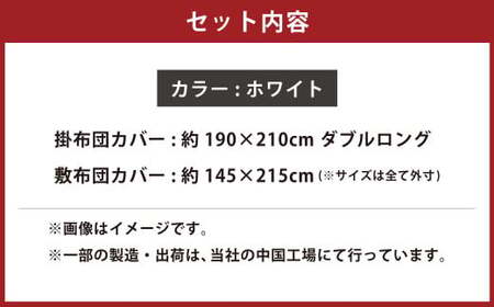 【ホワイト】ダニを通さない生地使用 掛敷布団カバー 2点セット 【ダブルロングサイズ】 寝具 布団カバー カバー セット 敷布団 掛け布団 ダブルロング