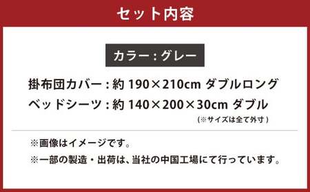 【グレー】ダニを通さない生地使用 掛布団カバー ベッドシーツ 2点セット 【掛布団カバー：ダブルロングサイズ、ベッドシーツ：ダブルサイズ】
