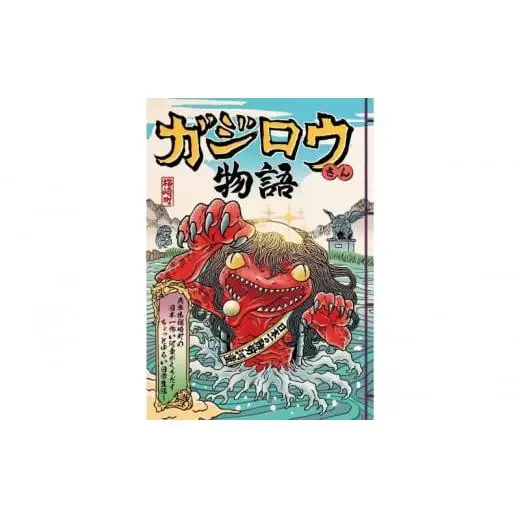 河童のガジロウ 絵本・漫画セット 兵庫県 福崎町