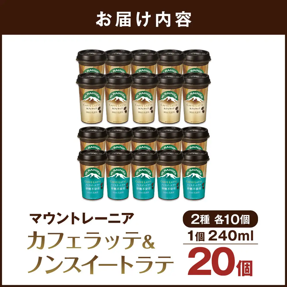 森永乳業 マウントレーニア カフェラッテ 240ml×10個・マウントレーニアノンスイート 240ml×10個